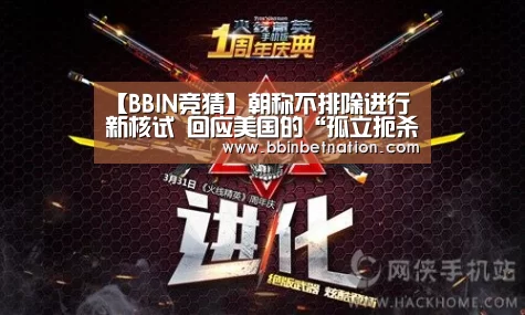 【BBIN竞猜】朝称不排除进行新核试 回应美国的“孤立扼杀”(图2) BBIN竞猜