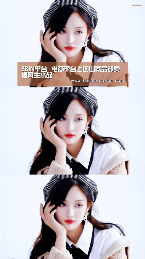 BBIN平台-电商平台上的山寨品却卖得风生水起(图3) BBIN平台