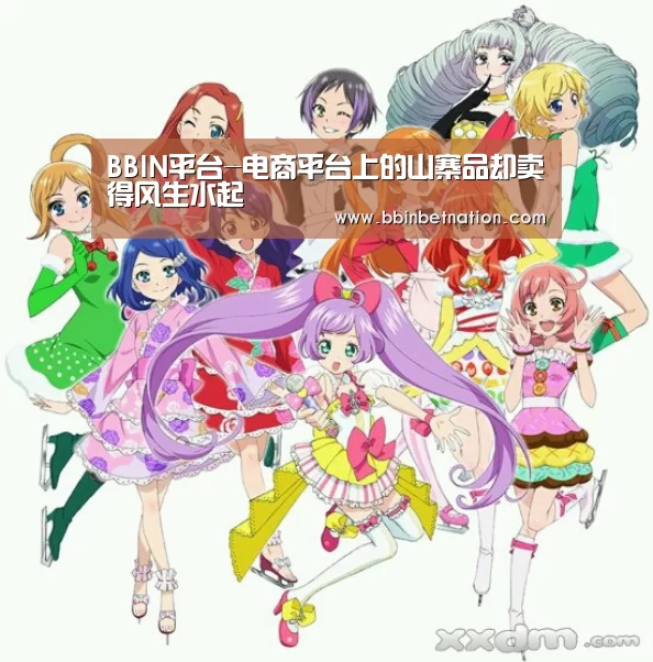 BBIN平台-电商平台上的山寨品却卖得风生水起(图4) BBIN竞猜