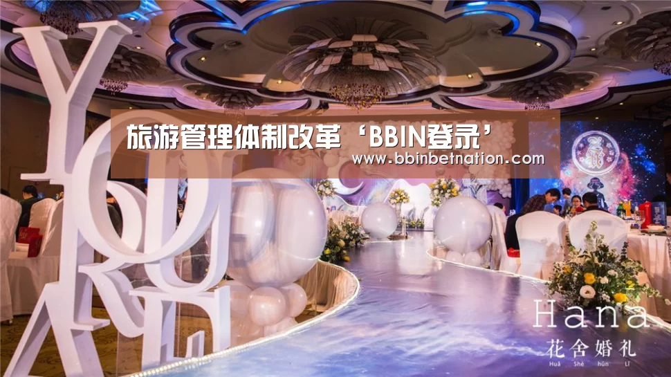 旅游管理体制改革‘BBIN登录’(图1) BBIN竞猜