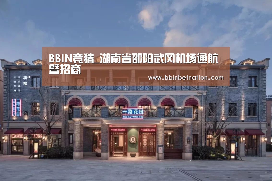 BBIN竞猜_湖南省邵阳武冈机场通航暨招商(图2) BBIN登录
