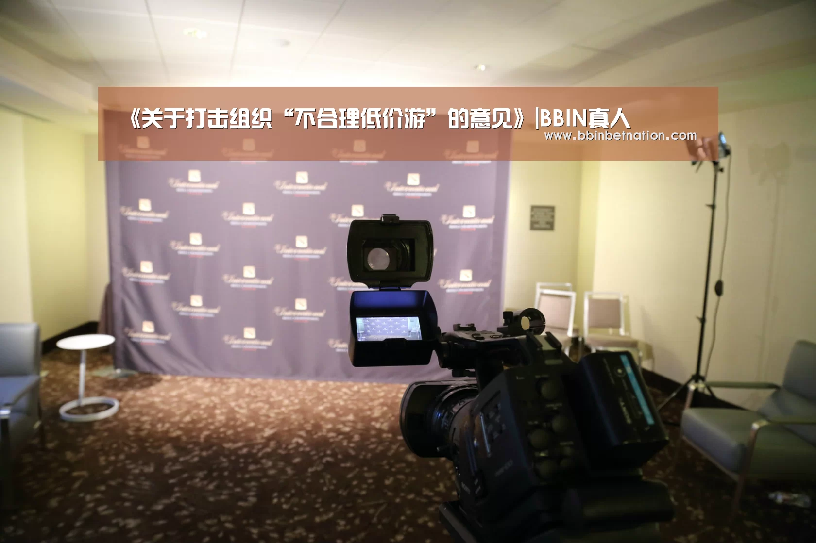 《关于打击组织“不合理低价游”的意见》|BBIN真人(图4) BBIN竞猜